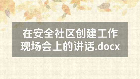 在安全社区创建工作现场会上的讲话.docx
