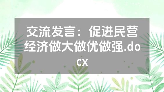 交流发言：促进民营经济做大做优做强.docx