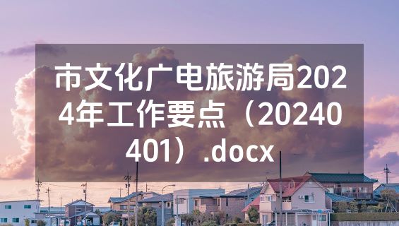 市文化广电旅游局2024年工作要点（20240401）.docx