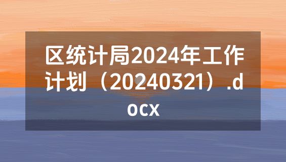 区统计局2024年工作计划（20240321）.docx