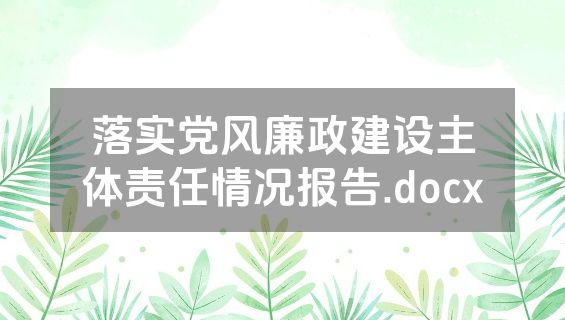 落实党风廉政建设主体责任情况报告.docx