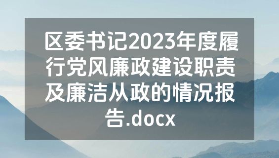 区委书记2023年度履行党风廉政建设职责及廉洁从政的情况报告.docx