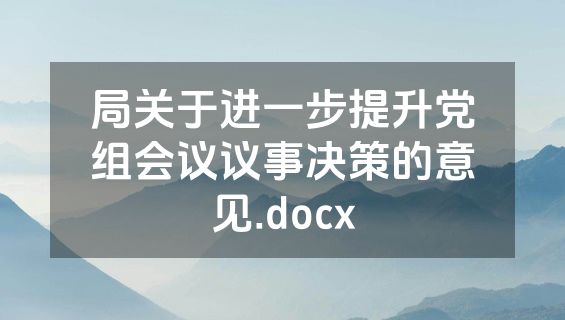局关于进一步提升党组会议议事决策的意见.docx