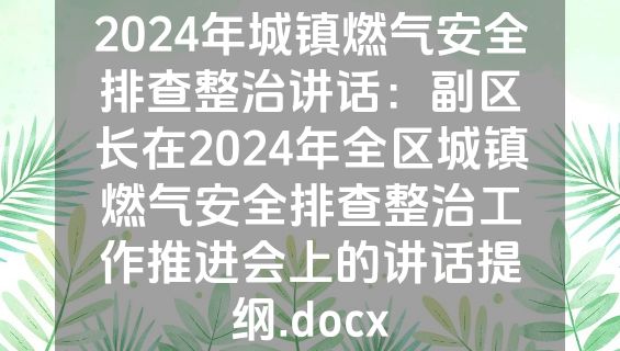2024年城镇燃气安全排查整治讲话：副区长在2024年全区城镇燃气安全排查整治工作推进会上的讲话提纲.docx