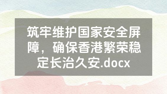 筑牢维护国家安全屏障，确保香港繁荣稳定长治久安.docx