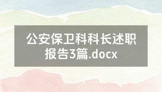 公安保卫科科长述职报告3篇.docx
