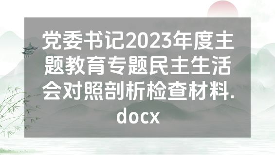 党委书记2023年度主题教育专题民主生活会对照剖析检查材料.docx