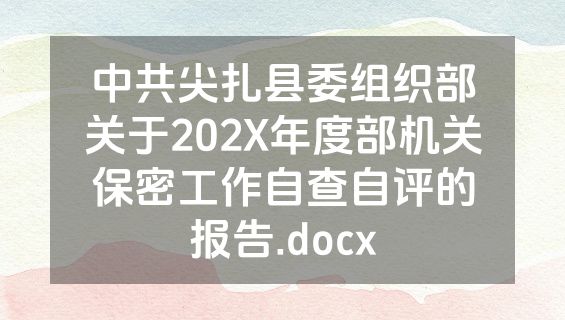 中共尖扎县委组织部关于202X年度部机关保密工作自查自评的报告.docx