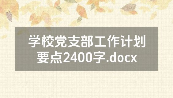学校党支部工作计划要点2400字.docx