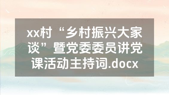 xx村“乡村振兴大家谈”暨党委委员讲党课活动主持词.docx