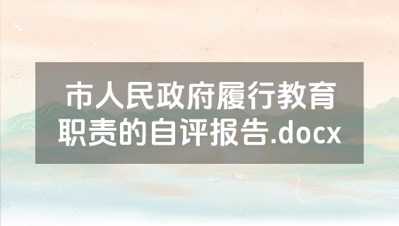 市人民政府履行教育职责的自评报告.docx
