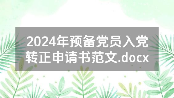 2024年预备党员入党转正申请书范文.docx