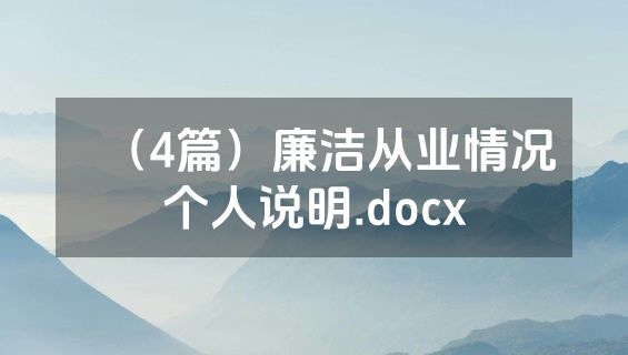 （4篇）廉洁从业情况个人说明.docx