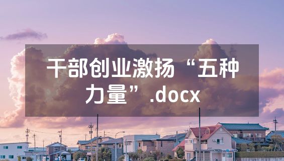 干部创业激扬“五种力量”.docx