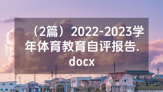 （2篇）2022-2023学年体育教育自评报告.docx