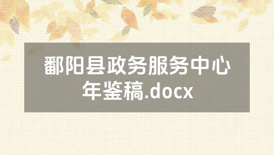 鄱阳县政务服务中心年鉴稿.docx