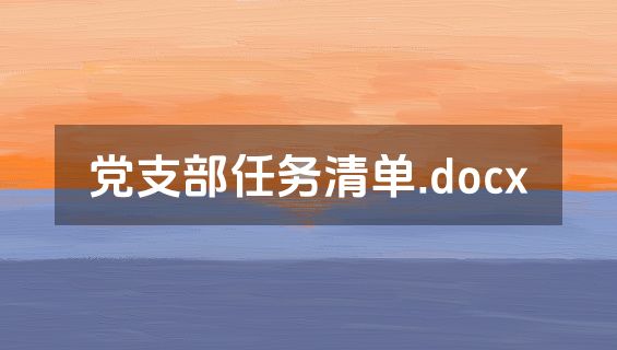 党支部任务清单.docx