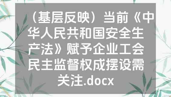 （基层反映）当前《中华人民共和国安全生产法》赋予企业工会民主监督权成摆设需关注.docx