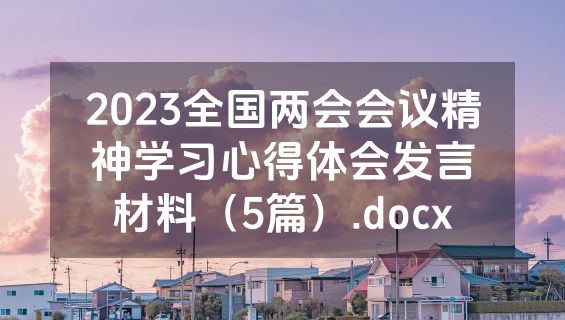 2023全国两会会议精神学习心得体会发言材料（5篇）.docx
