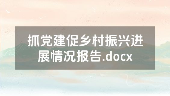抓党建促乡村振兴进展情况报告.docx