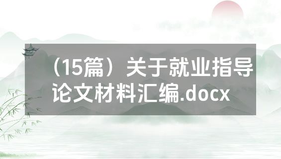 （15篇）关于就业指导论文材料汇编.docx