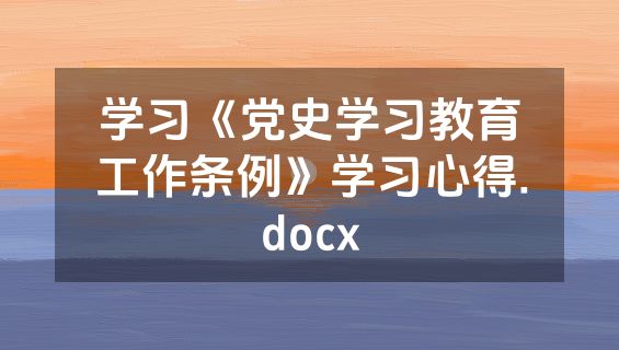 学习《党史学习教育工作条例》学习心得.docx