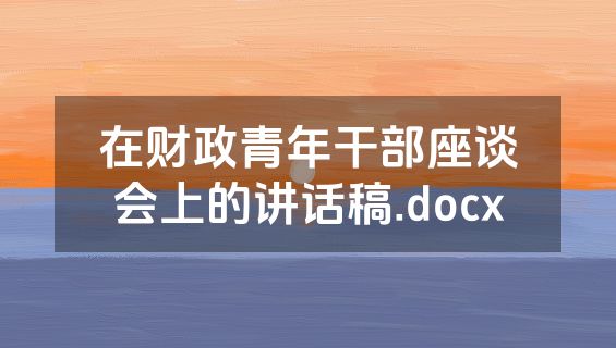 在财政青年干部座谈会上的讲话稿.docx