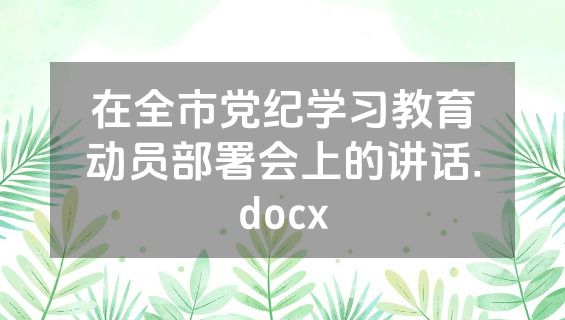 在全市党纪学习教育动员部署会上的讲话.docx