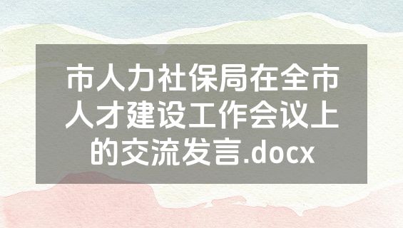 市人力社保局在全市人才建设工作会议上的交流发言.docx