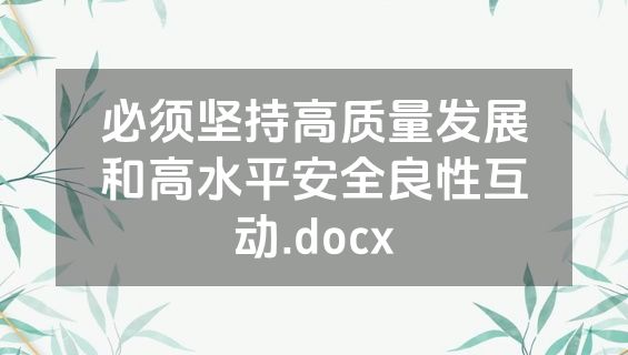 必须坚持高质量发展和高水平安全良性互动.docx