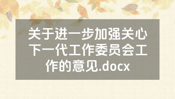 关于进一步加强关心下一代工作委员会工作的意见.docx