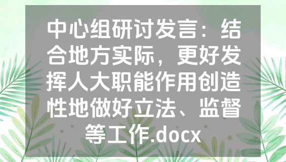 中心组研讨发言：结合地方实际，更好发挥人大职能作用创造性地做好立法、监督等工作.docx
