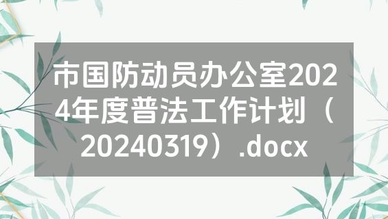市国防动员办公室2024年度普法工作计划（20240319）.docx