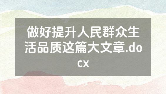 做好提升人民群众生活品质这篇大文章.docx