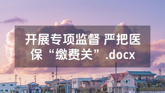 开展专项监督 严把医保“缴费关”.docx