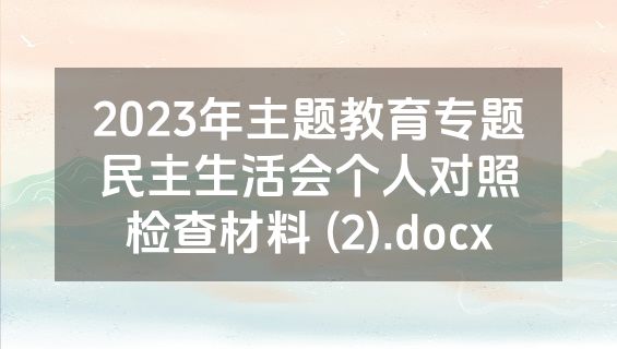 2023年主题教育专题民主生活会个人对照检查材料 (2).docx