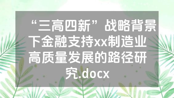 “三高四新”战略背景下金融支持xx制造业高质量发展的路径研究.docx