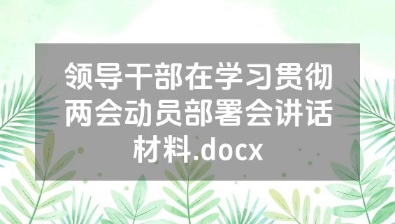 领导干部在学习贯彻两会动员部署会讲话材料.docx