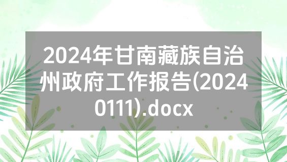 2024年甘南藏族自治州政府工作报告(20240111).docx