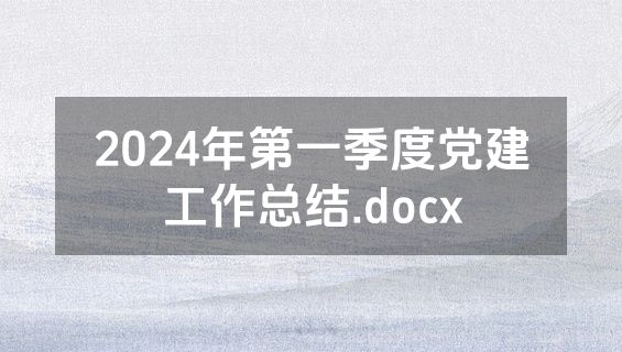 2024年第一季度党建工作总结.docx