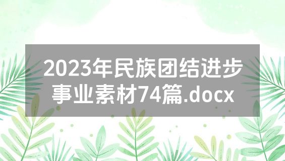 2023年民族团结进步事业素材74篇.docx