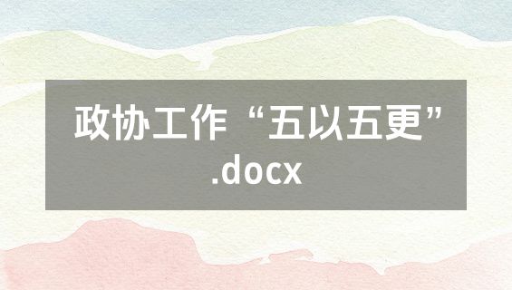 政协工作“五以五更”.docx