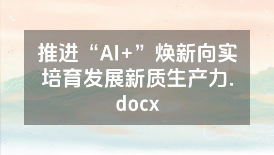 推进“AI+”焕新向实培育发展新质生产力.docx