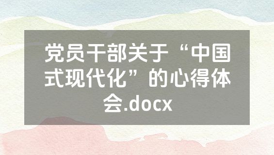 党员干部关于“中国式现代化”的心得体会.docx