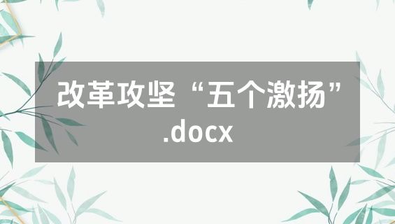 改革攻坚“五个激扬”.docx