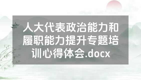 人大代表政治能力和履职能力提升专题培训心得体会.docx