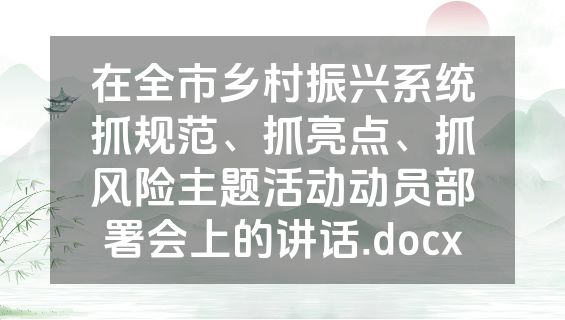 在全市乡村振兴系统抓规范、抓亮点、抓风险主题活动动员部署会上的讲话.docx