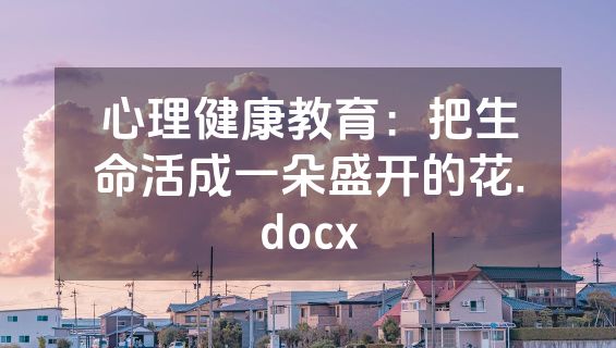 心理健康教育：把生命活成一朵盛开的花.docx