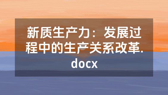 新质生产力：发展过程中的生产关系改革.docx