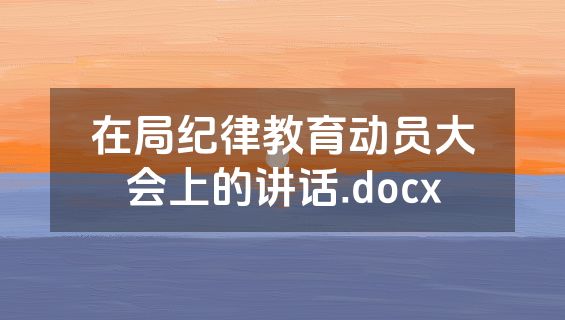 在局纪律教育动员大会上的讲话.docx